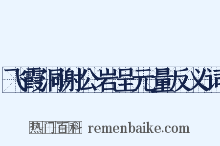 飞霞洞谢公岩呈元量反义词是什么意思的图片